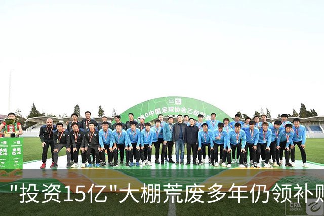 "投资15亿"大棚荒废多年仍领补贴？当地通报了