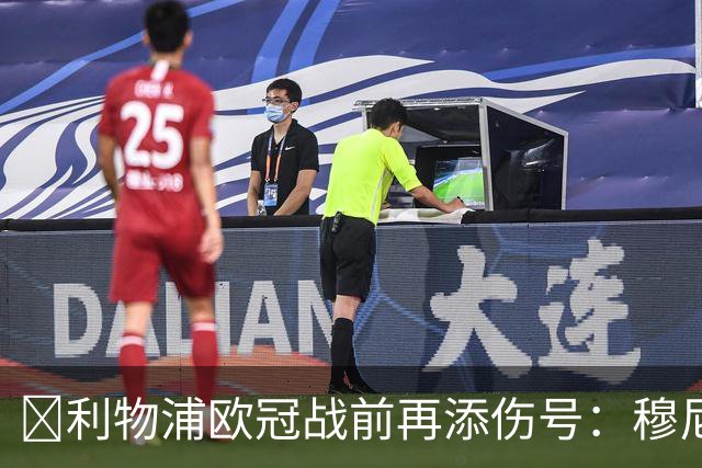 ​利物浦欧冠战前再添伤号：穆尼奥斯缺训，伊劳拉酝酿轮换