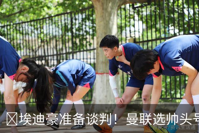 ​埃迪豪准备谈判！曼联选帅头号目标浮现