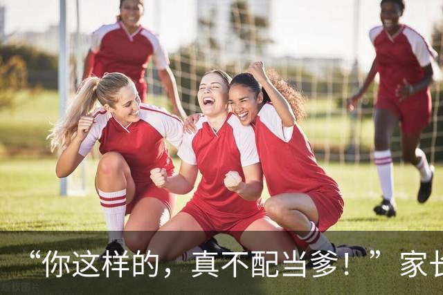 “你这样的，真不配当爹！”家长对着女儿全程录像，网友看透真相