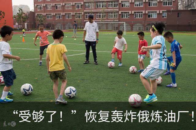 “受够了！”恢复轰炸俄炼油厂！泽伦斯基猛击普汀与川普