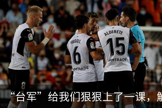 “台军”给我们狠狠上了一课，解放军千万别轻敌