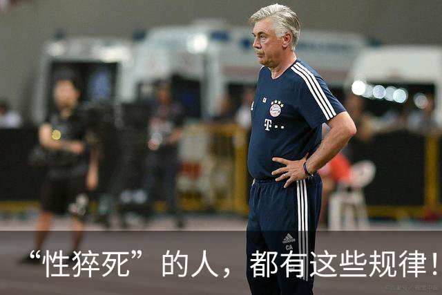 “性猝死”的人，都有这些规律！请停止在这几个危险的边缘试探