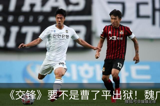 《交锋》要不是曹了平出狱！魏广进做梦也想不到马憩的真正目的