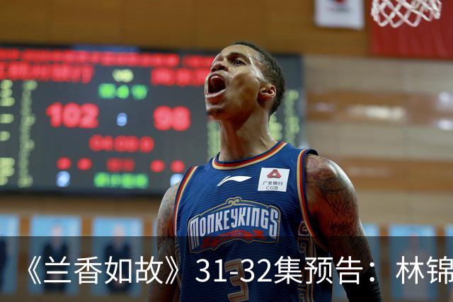 《兰香如故》31-32集预告：林锦岐深情表白许兰香，还下蒙汗药才将新妇带去了京城，开启缠郎追妻模式