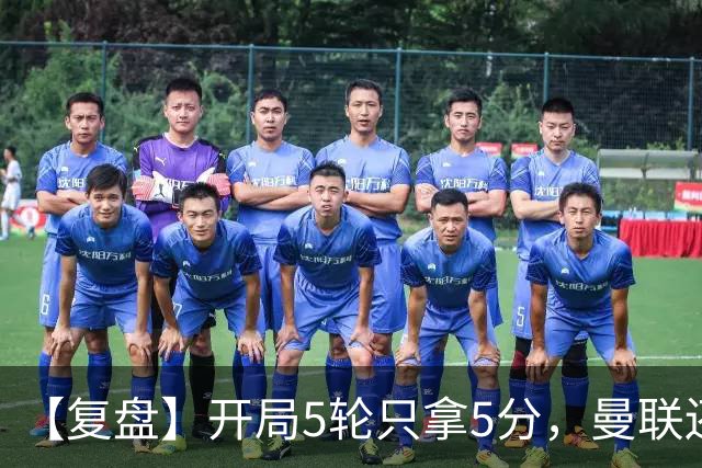 【复盘】开局5轮只拿5分，曼联还想闲逛到何时？