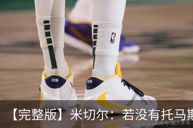 【完整版】米切尔：若没有托马斯的表现 我们根本撑不到最后时刻