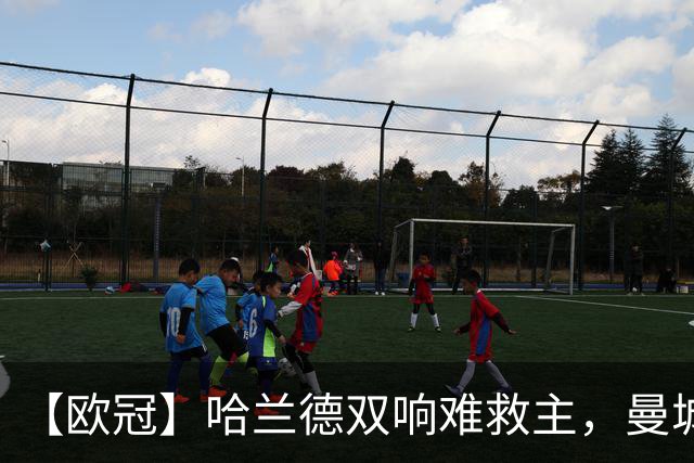 【欧冠】哈兰德双响难救主，曼城2-4巴黎，登贝莱建功
