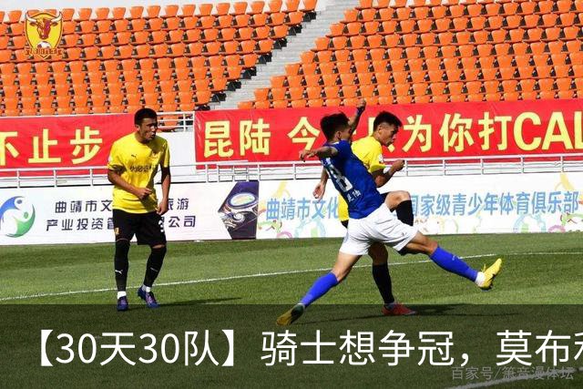 【30天30队】骑士想争冠，莫布利得支楞起来呀