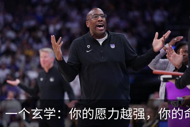 一个玄学：你的愿力越强，你的命就会越好