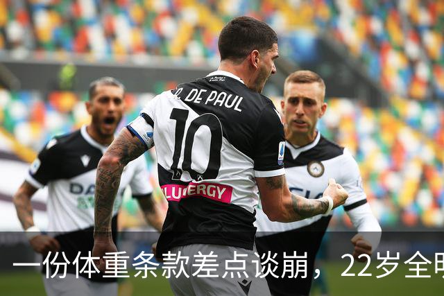 一份体重条款差点谈崩，22岁全明星中锋还是拿了2亿