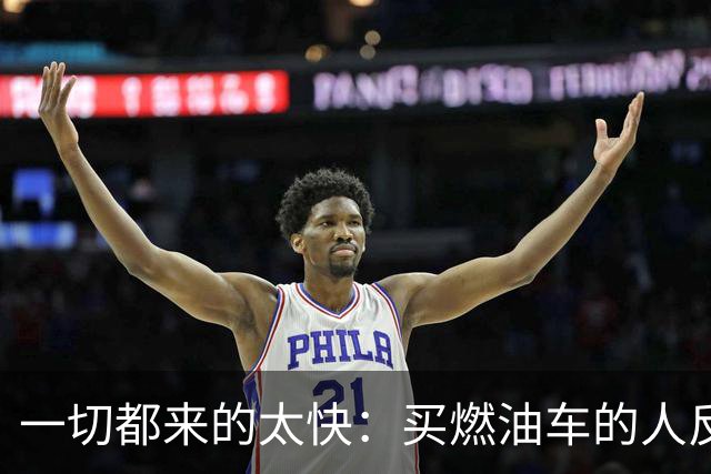 一切都来的太快：买燃油车的人反而变成了少数派？