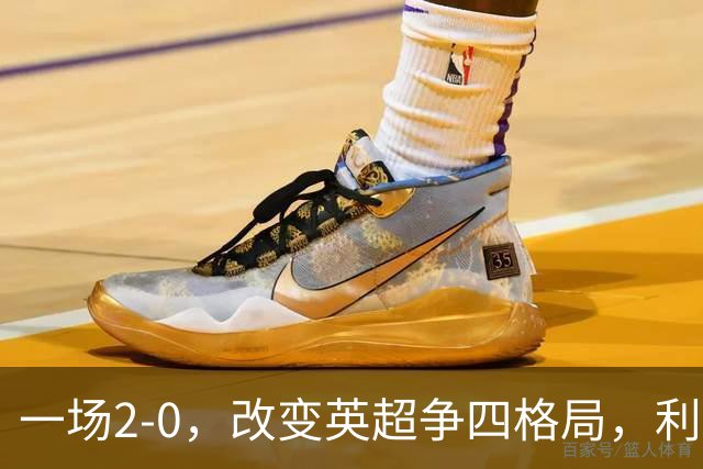 一场2-0，改变英超争四格局，利物浦超越切尔西，升到第4名
