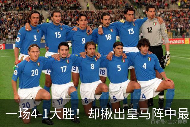 一场4-1大胜！却揪出皇马阵中最大水货！穆里尼奥或弃用！