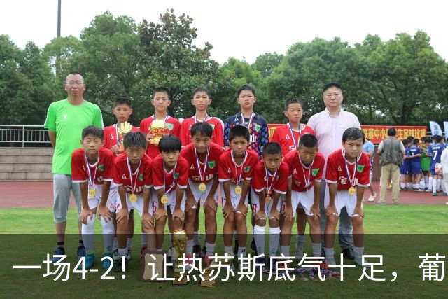 一场4-2！让热苏斯底气十足，葡萄牙队不需要C罗，前场2人能进球