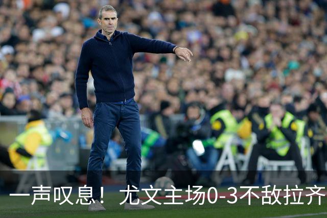 一声叹息！尤文主场0-3不敌拉齐奥，沃尔特马德失良机