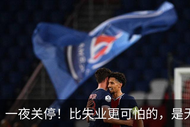 一夜关停！比失业更可怕的，是无数年轻人无路可退