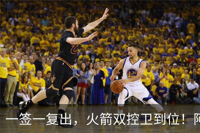 一签一复出，火箭双控卫到位！阿门坐收渔利？场均18+7+5，下赛季冲击一防阵容