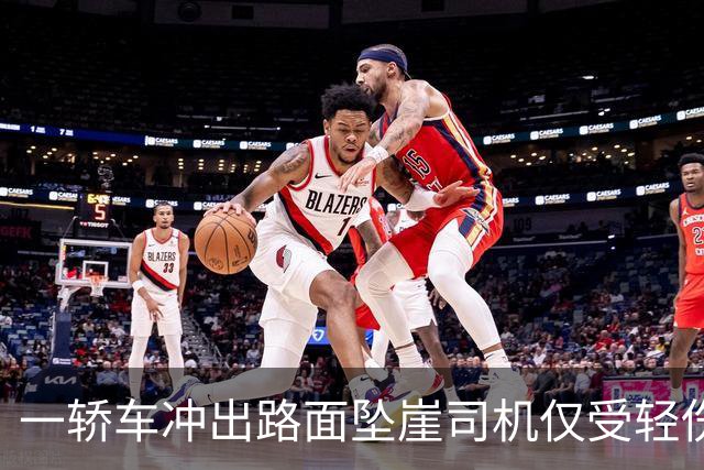 一轿车冲出路面坠崖司机仅受轻伤 当事司机：目测车辆坠落百米，现已报废，驾驶遇石块出事故