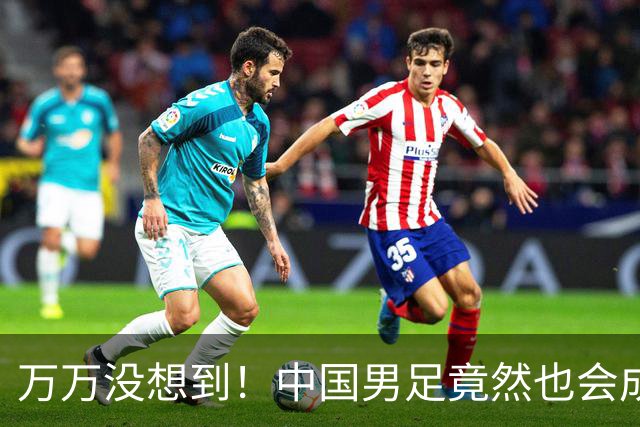 万万没想到！中国男足竟然也会成为，鞭策中国男篮的正面教材！