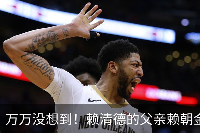 万万没想到！赖清德的父亲赖朝金，非但不是日本人而是中国人！