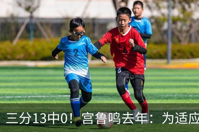 三分13中0！宫鲁鸣去年：为适应现代篮球 女篮完成万次投篮计划