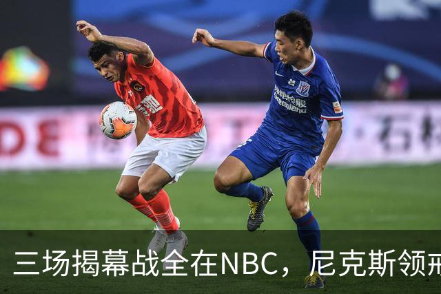 三场揭幕战全在NBC，尼克斯领戒指后迎76人