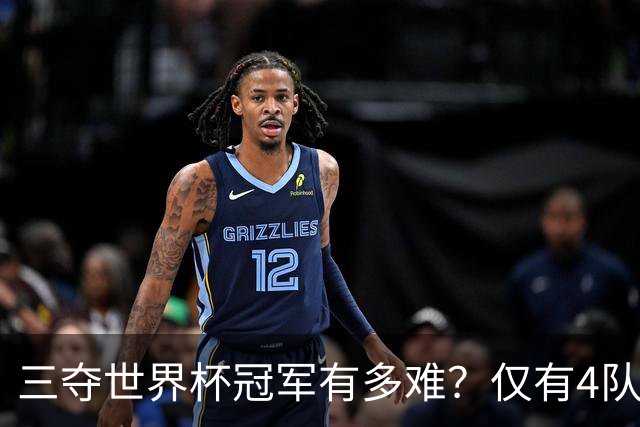 三夺世界杯冠军有多难？仅有4队做到，德国上榜，西法两国还差一冠