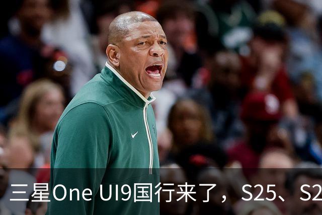 三星One UI9国行来了，S25、S26收到推送，都升级了哪些地方