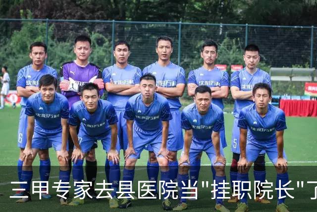 三甲专家去县医院当"挂职院长"了，外科能开什么刀不再本地说了算？