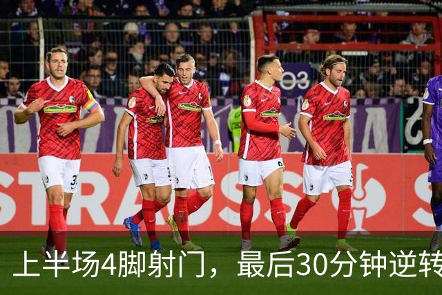 上半场4脚射门，最后30分钟逆转：阿尔特塔究竟改了什么？