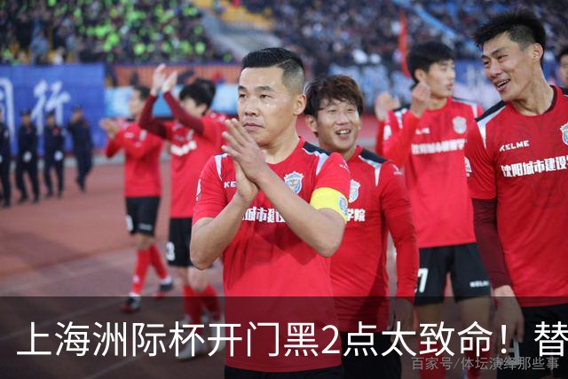 上海洲际杯开门黑2点太致命！替补无支点，内线无护框，要命了！