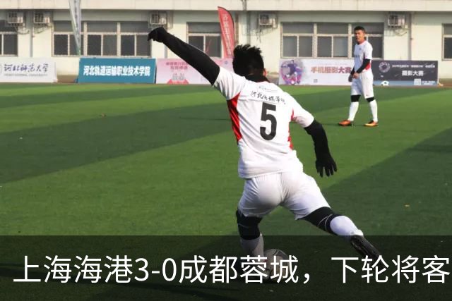 上海海港3-0成都蓉城，下轮将客场挑战天津津门虎队