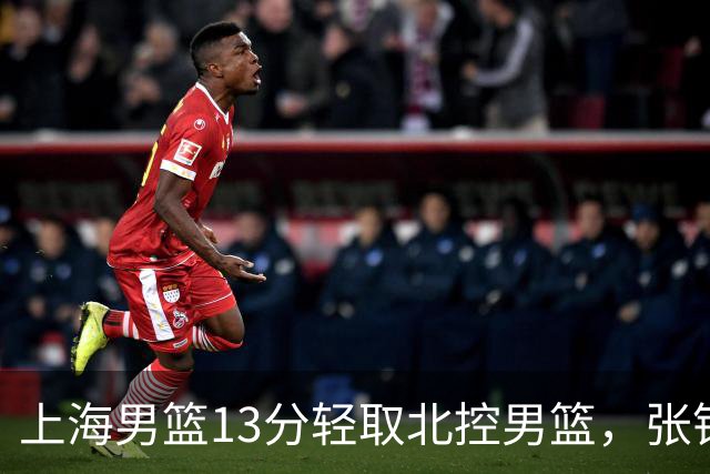 上海男篮13分轻取北控男篮，张镇麟砍下28+4，麦基6中6砍17+6，廖三宁空砍34分，拉塞尔因伤缺席
