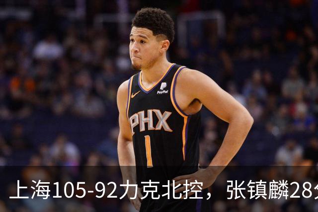 上海105-92力克北控，张镇麟28分，廖三宁34分