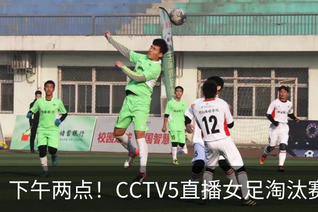 下午两点！CCTV5直播女足淘汰赛，对手1平2负仍晋级，女足四强稳了