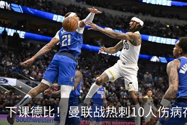 下课德比！曼联战热刺10人伤病存疑，多位教练踢后卫却教不好防守被批评