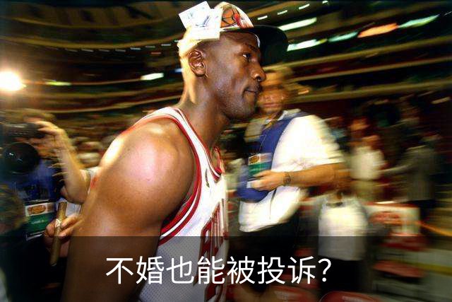 不婚也能被投诉？