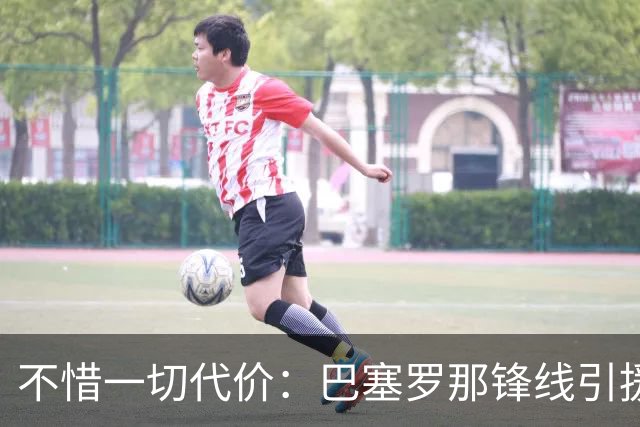 不惜一切代价：巴塞罗那锋线引援瞄准国际米兰