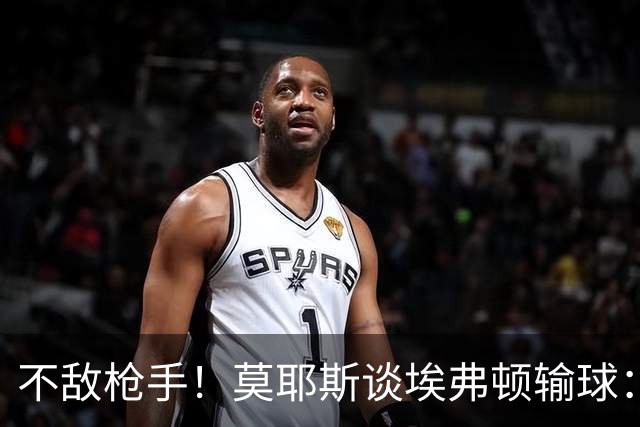 不敌枪手！莫耶斯谈埃弗顿输球：过早丢球，尽力了但没发挥出水平
