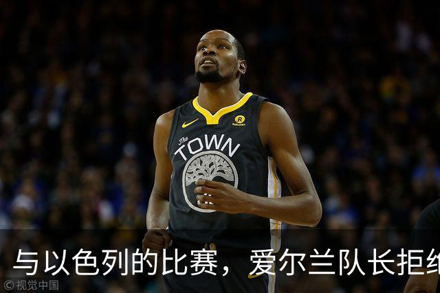与以色列的比赛，爱尔兰队长拒绝和以色列队长握手&合影