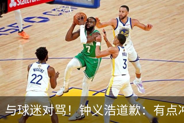 与球迷对骂！钟义浩道歉：有点冲动，输球都难受，我没控制住情绪