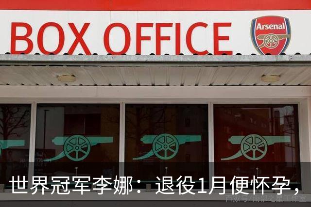 世界冠军李娜：退役1月便怀孕，结婚19年不做饭，还被老公宠成宝