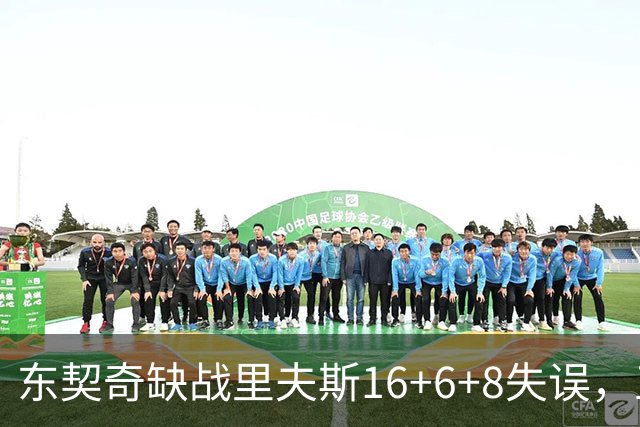 东契奇缺战里夫斯16+6+8失误，五大新援闪耀德比，湖人双杀快船