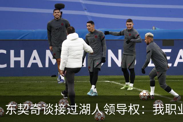 东契奇谈接过湖人领导权：我职业生涯里很多次都处在这个位置