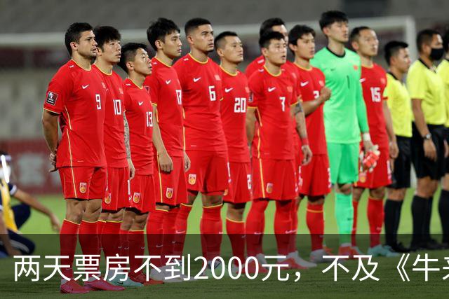 两天票房不到2000元，不及《牛来》一半，多位明星助力也没用，本月最惨电影诞生