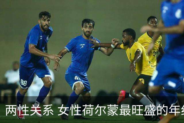 两性关系 女性荷尔蒙最旺盛的年纪，不是20岁也不是30岁而是这十年