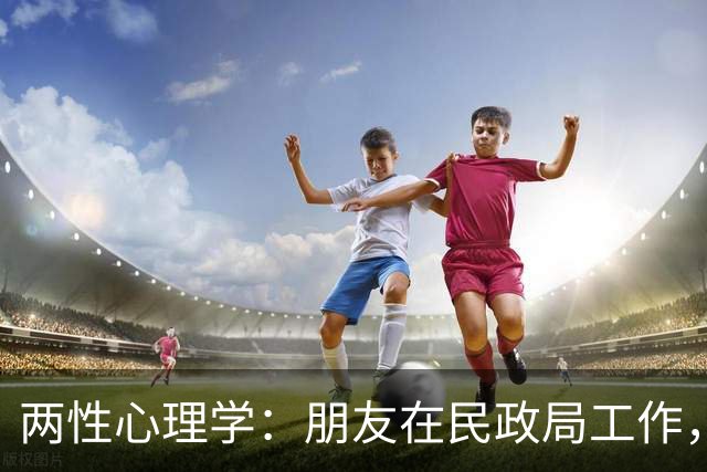 两性心理学：朋友在民政局工作，发现一个扎心的事儿，她说，40岁以上来办离婚的，连劝都懒得劝了。不是冷漠，是见得太多了