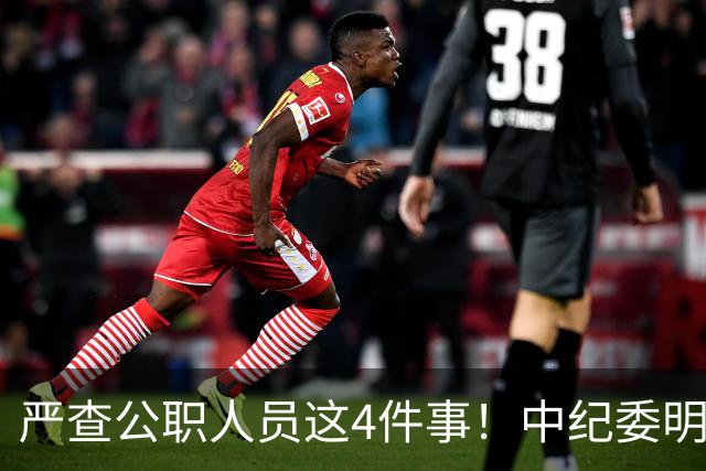 严查公职人员这4件事！中纪委明确：一查到底，绝不姑息