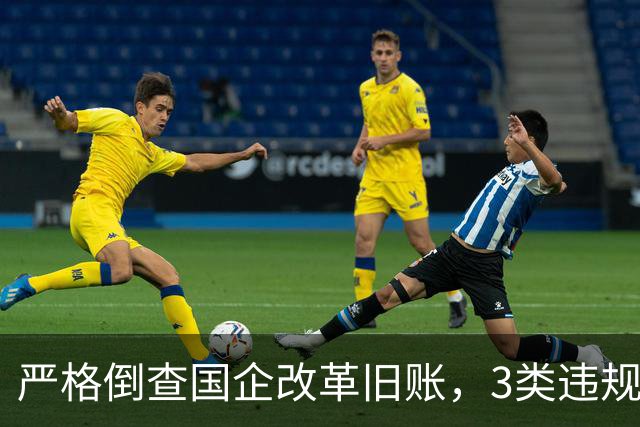 严格倒查国企改革旧账，3类违规主体迎来清算！